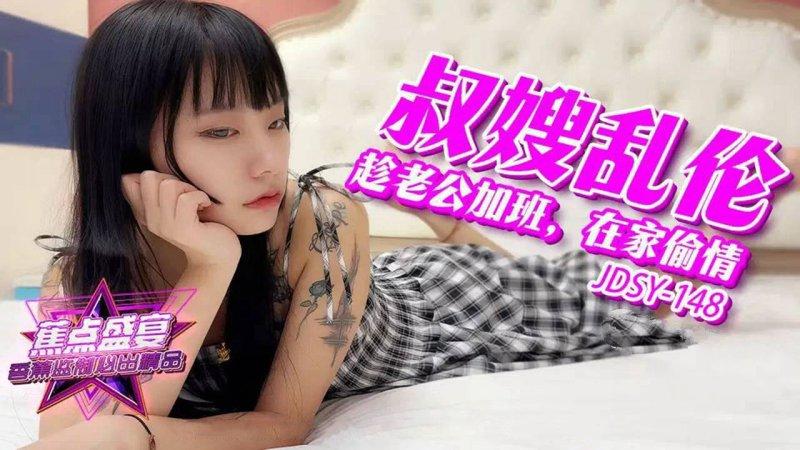 香蕉視頻 JDSY-148 老公在加班，我在家偷情小叔子.jpg